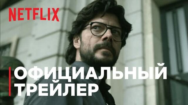 Бумажный дом. 5 сезон: 2 часть | Официальный трейлер