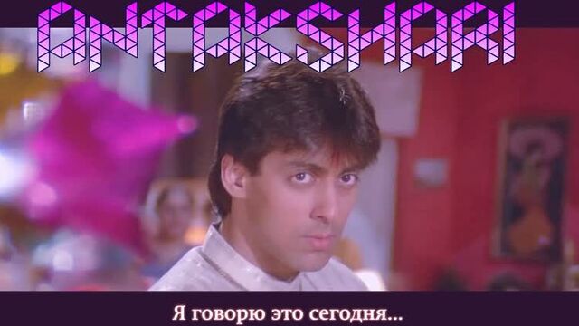 Antakshari - Maine Pyar Kiya - Salman Khan, Bhagyashree Lakshmikant Berde (рус.суб.)