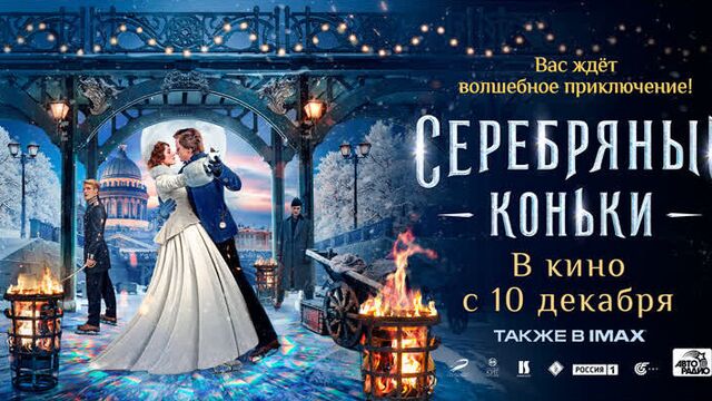 СЕРЕБРЯНЫЕ КОНЬКИ (6+) с 10 декабря в к/т Комсомолец