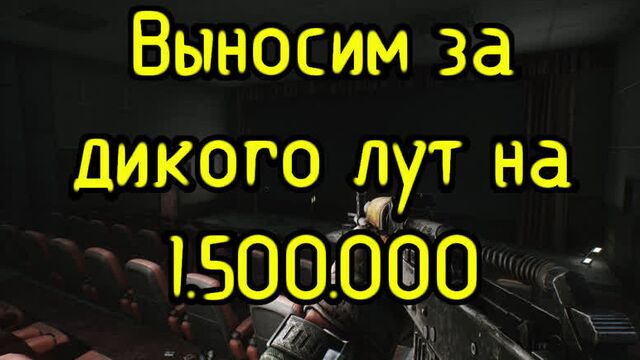 Выносим за дикого 1500000 рублей. Фарм диким. Как играть диким. Карта Берег. Побег из Таркова Escape from Tarkov PVP EFT