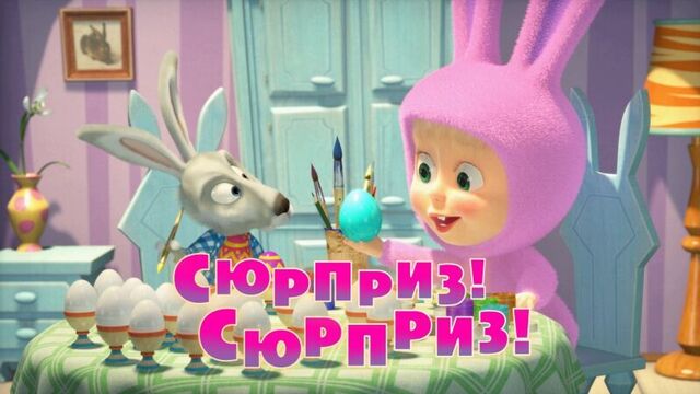 Маша и Медведь. Серия 63 - Сюрприз! Сюрприз!