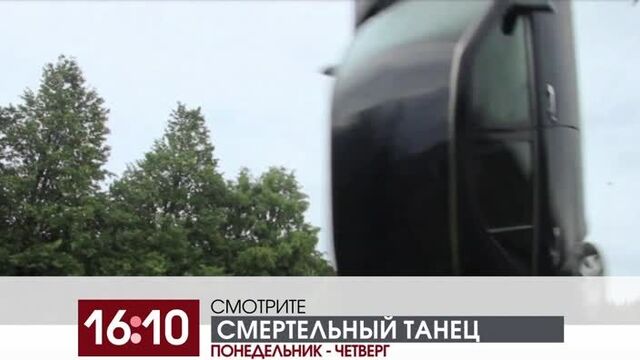 Анонс "Смертельный танец" [пн-чт, 16:10]