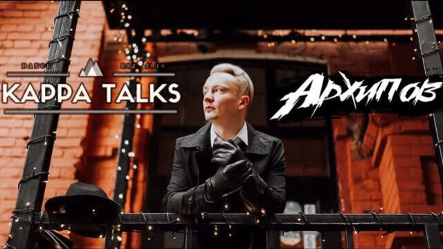 Архипов - о #USA #Instagram и #DanceLab - #KappaTalks #07