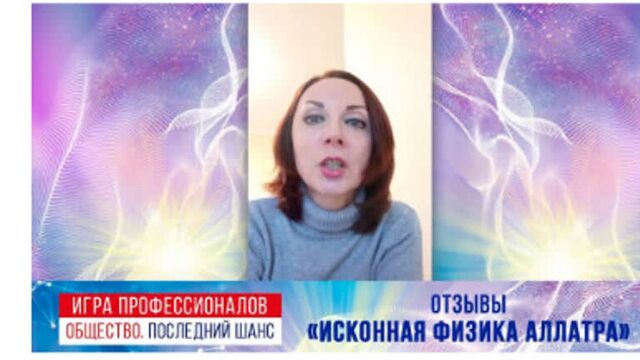АЛЛАТРА После Игры Профессионалов Исконная физика АЛЛАТРА