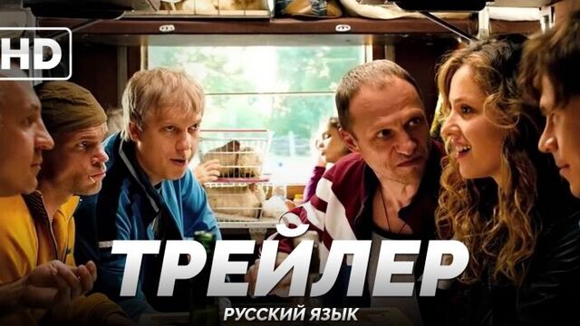 Трейлер: «Скорый «Москва-Россия»» 2014