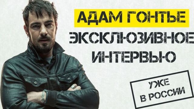 Адам Гонтье - Эксклюзивное интервью!
