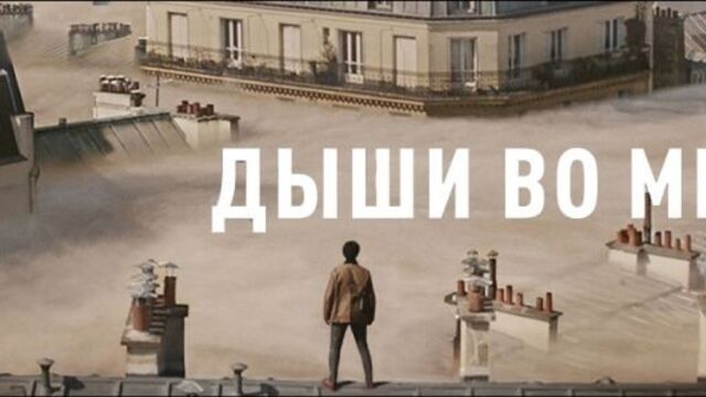 трейлер «Дыши во мгле» в кино с 26 апреля