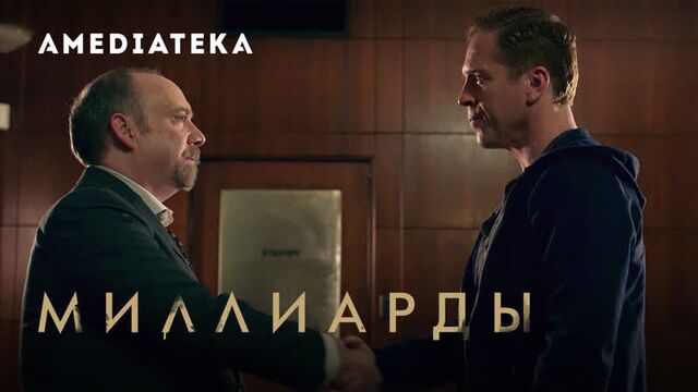 Миллиарды 4 сезон | Billions | Трейлер
