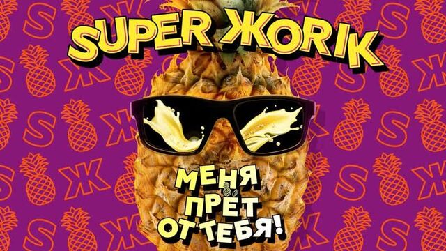 Супер Жорик - "Меня прёт от тебя!"