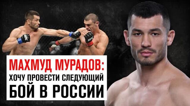 Махмуд Мурадов: Хочу провести следующий бой в России