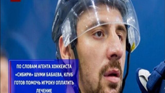 Хоккеист «Сибири» Самвел Мнацян борется с онкологическим заболеванием