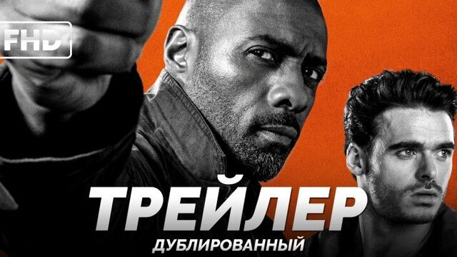 DUB | Трейлер: «Крутые меры / Bastille Day» 2016