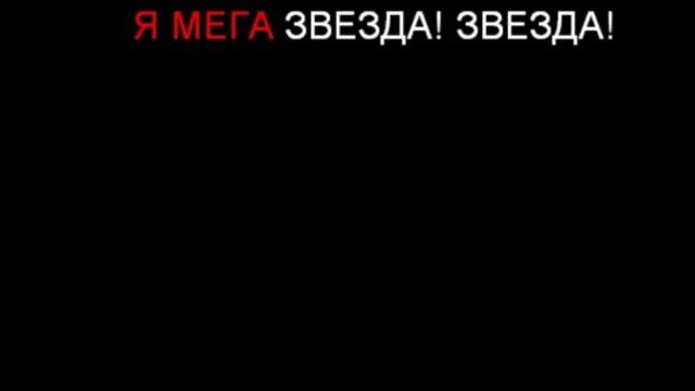 Марьяна Ро FatCat - Мега звезда(караоке, минус)