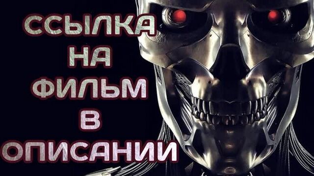 Терминатор: Тёмные судьбы (2019, США, Китай) фантастика, боевик, приключения; dub, adv; смотреть фильм/кино/трейлер онлайн HD