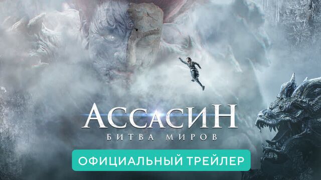 Ассасин. Битва миров. Официальный русский трейлер