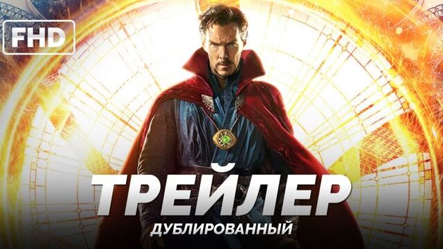 DUB | Трейлер IMAX: «Доктор Стрэндж / Doctor Strange» 2016