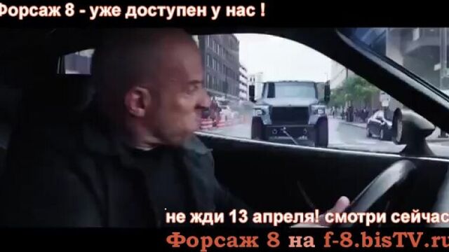 Кино форсаж бесплатно 8 в хорошем качестве без регистрации,Кинокрад форсаж 8,Форсаж 8 пиратская версия,Интервью вин дизеля о фор