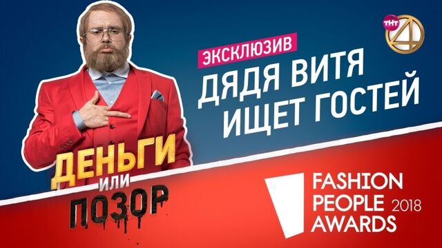 Эксклюзив! Дядя Витя ищет гостей в новый сезон шоу "Деньги или Позор"!