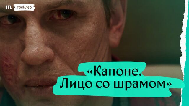 «Капоне. Лицо со шрамом». Дублированный трейлер
