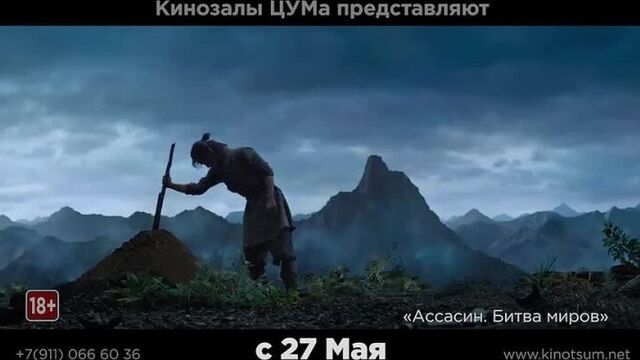 Ассасин. Битва миров с 27.05-09.06
