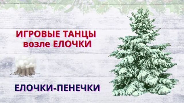 Елочки-пенечки. Игра на ускорение.