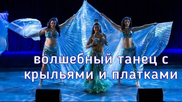 Выходили наяды из пены морской шоу беллиданс - школа танца Диваданс - СПб