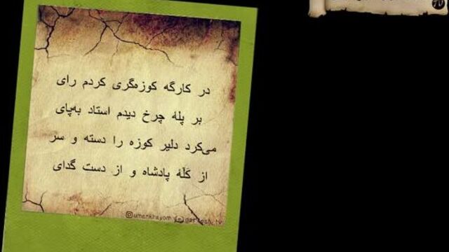 Умари Хайём = Рубои #13 "Ин Куза Чу Ман Ошики Зоре Будаст !!! | ۱۳ عمر خیام - رباعی