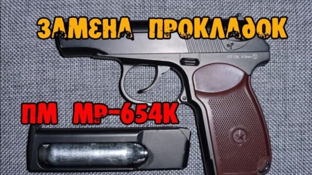 Разборка и сборка пистолета пневматического ПМ (пистолет макаров). Замена прокладок в ПМ МР-654К.