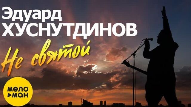 Эдуард Хуснутдинов - Не Святой (Журавли летят) | 2020