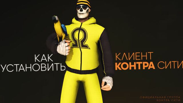 Контра Сити: мастер-класс по установке и настройке клиента