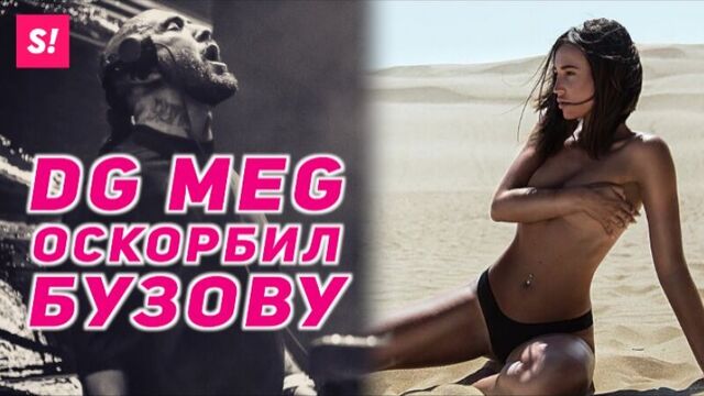 Ольга Бузова ответила на оскорбления DJ MEG