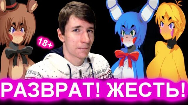 FNAF ПОРНО ВЕРСИЯ! РАЗВРАТ! ЖЕСТЬ! С ВЕБКОЙ! 18+