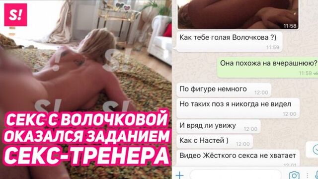 Секс с Волочковой оказался заданием скандального секс-тренера