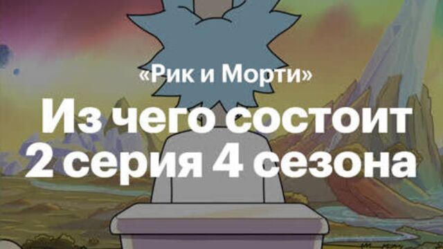 Отсылки в «Рике и Морти»: 4 сезон 2 серия