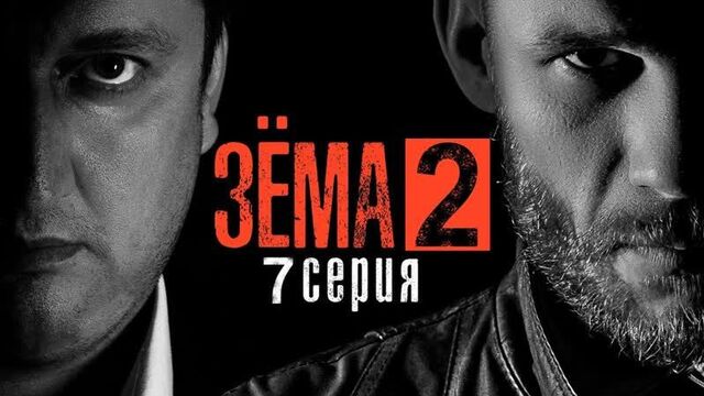[Красавица и Чудовище Официальный канал] ЗЁМА 2 (Серия 7)