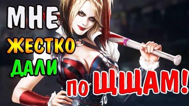 МНЕ ЖЕСТКО ДАЛИ по ЩЩАМ! ИГРАЕМ В ИНДЖАСТИС! | INJUSTICE Gods Among Us Mobile