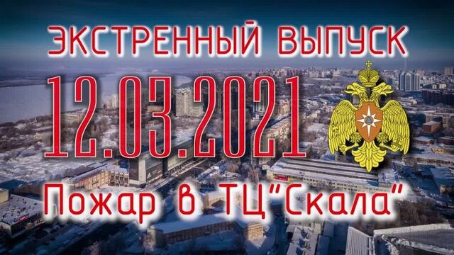 ПОЖАР В ТЦ "СКАЛА"