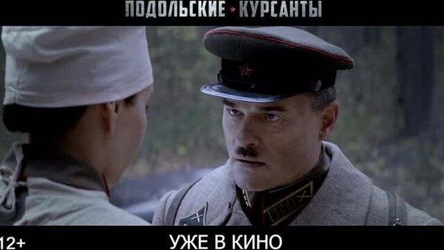 Подольские курсанты - уже в кино