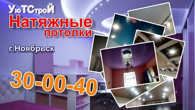 Натяжные потолки г. Ноябрьск "УюТСтроЙ" (30-00-40)