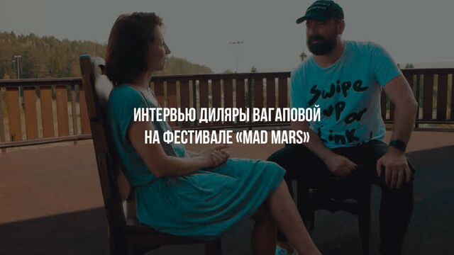 Интервью Диляры Вагаповой на фестивале «MAD MARS» (Ижевск)