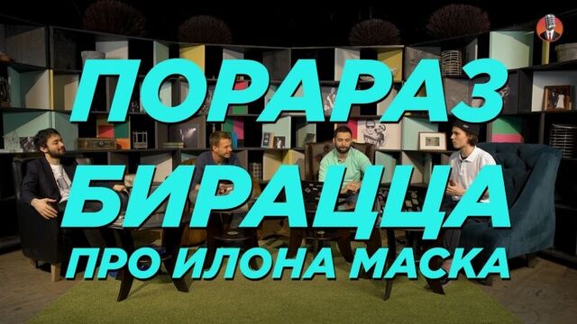 Порараз Бирацца. Про Илона Маска.