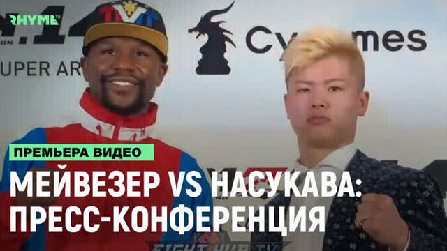 Мейвезер vs Насукава: пресс-конференция [Рифмы и Панчи]