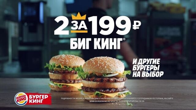 2 БИГ КИНГА® и другие бургеры на выбор за 199 рублей в Бургер Кинг®