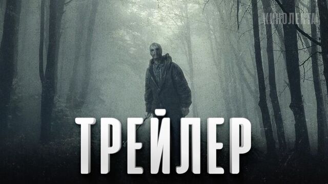 Трейлер: «Кукловод»