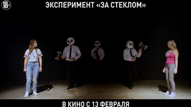 Эксперимент «За стеклом» – в кино с