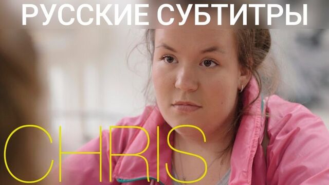 SKAM | 4 ОТРЫВОК 10 СЕРИИ (РУССКИЕ СУБТИТРЫ) КРИС