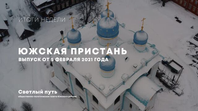 Еженедельный выпуск новостей "Южская пристань" №121 от 5 февраля 2021 года
