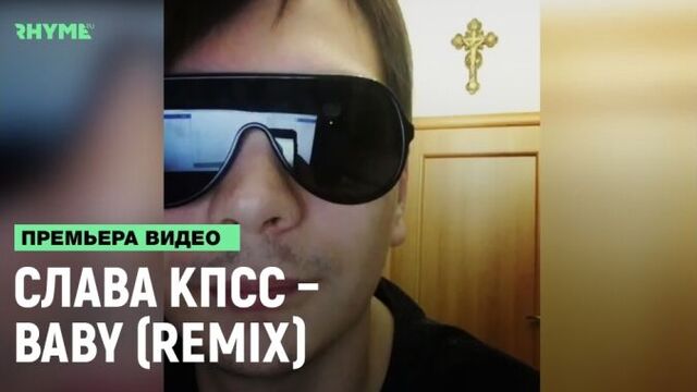 Слава КПСС – Baby (Remix) [Рифмы и Панчи]