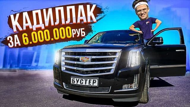 Бустер Купил КАДИЛЛАК У МОРГЕНШТЕРНА ! АВТООБЗОР и ТЕСТ-ДРАЙВ Cadillac Escalade