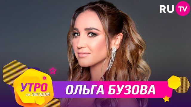 «Утро со звездой»: Ольга Бузова